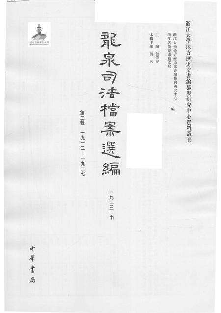 2014-龙泉司法档案选编  第2辑  1923  中.pdf电子版_浙江省志预览图1