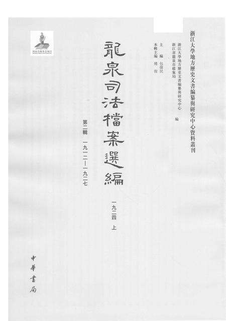 2014-龙泉司法档案选编  第2辑  1924  上.pdf电子版_浙江省志预览图1