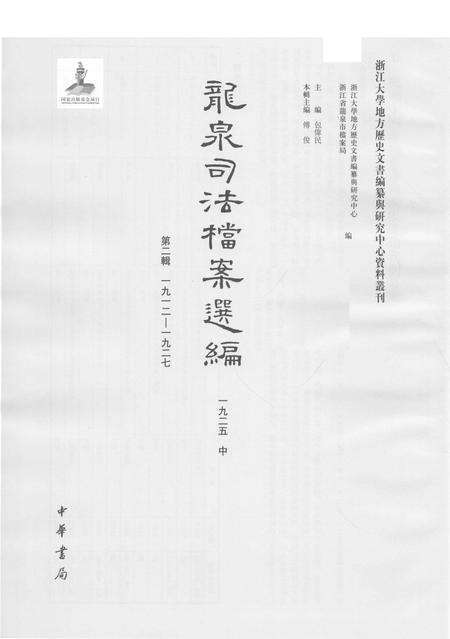 2014-龙泉司法档案选编  第2辑  1925  中.pdf电子版_浙江省志预览图1
