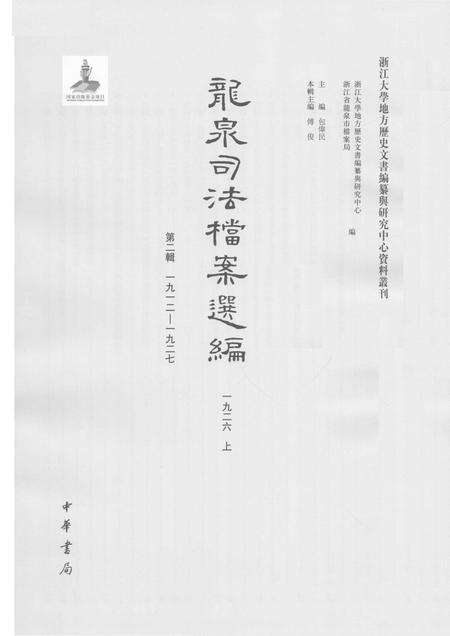 2014-龙泉司法档案选编  第2辑  1926  上.pdf电子版_浙江省志预览图1