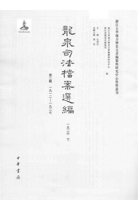 2014-龙泉司法档案选编  第2辑  1926  下.pdf电子版_浙江省志预览图1
