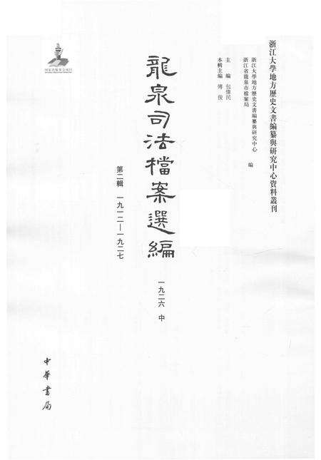 2014-龙泉司法档案选编  第2辑  1926  中.pdf电子版_浙江省志预览图1