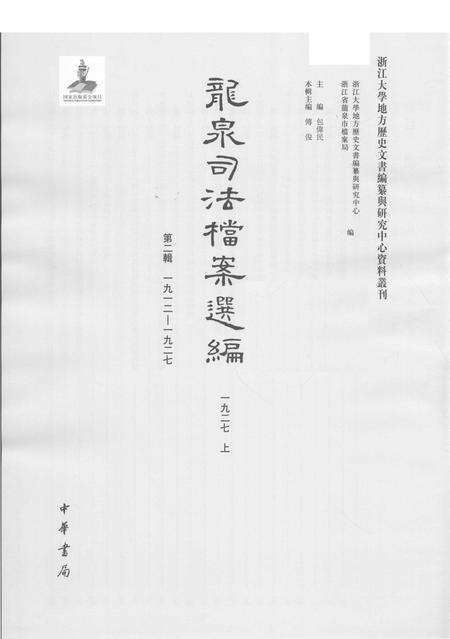 2014-龙泉司法档案选编  第2辑  1927  上.pdf电子版_浙江省志预览图1