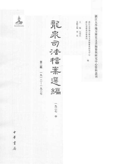 2014-龙泉司法档案选编  第2辑  1927  中.pdf电子版_浙江省志预览图1