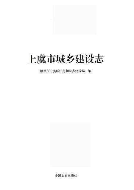 2015-上虞市城乡建设志.pdf电子版_浙江省志预览图1