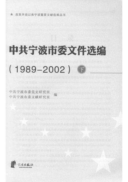 2015-中共宁波市委文件选编  1989-2002  下.pdf电子版_浙江省志预览图1