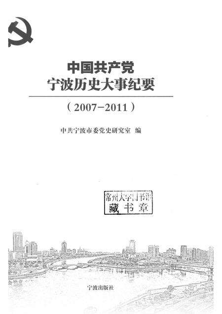 2015-中国共产党宁波历史大事纪要  2007-2011.pdf电子版_浙江省志预览图1