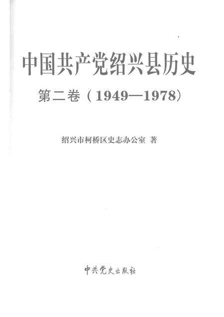 2015-中国共产党绍兴县历史  第2卷  1949-1978.pdf电子版_浙江省志预览图1