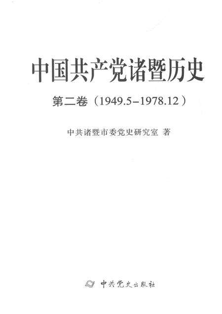 2015-中国共产党诸暨历史  第2卷  1949.5-1978.12.pdf电子版_浙江省志预览图1