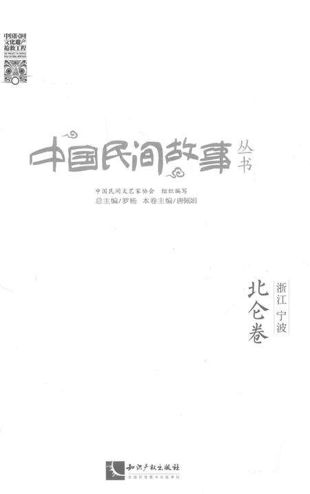 2015-中国民间故事丛书  浙江宁波  北仑卷.pdf电子版_浙江省志预览图1