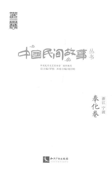 2015-中国民间故事丛书  浙江宁波  奉化卷.pdf电子版_浙江省志预览图1