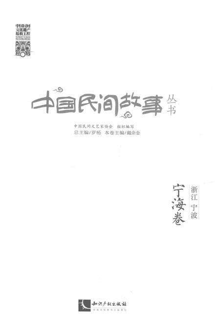 2015-中国民间故事丛书  浙江宁波  宁海卷.pdf电子版_浙江省志预览图1