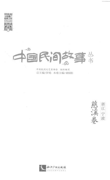 2015-中国民间故事丛书  浙江宁波  慈溪卷.pdf电子版_浙江省志预览图1
