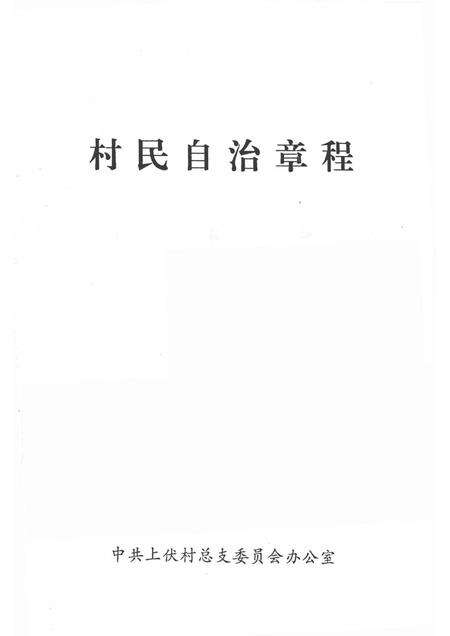 上伏村志自治章程.pdf电子版_山西省志预览图1