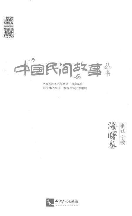 2015-中国民间故事丛书  浙江宁波  海曙卷.pdf电子版_浙江省志预览图1