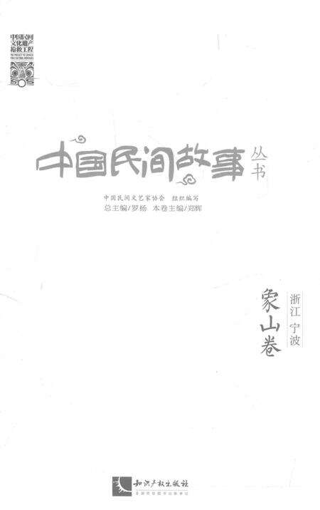 2015-中国民间故事丛书  浙江宁波  象山卷.pdf电子版_浙江省志预览图1