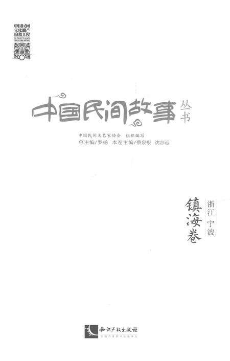 2015-中国民间故事丛书  浙江宁波  镇海卷.pdf电子版_浙江省志预览图1