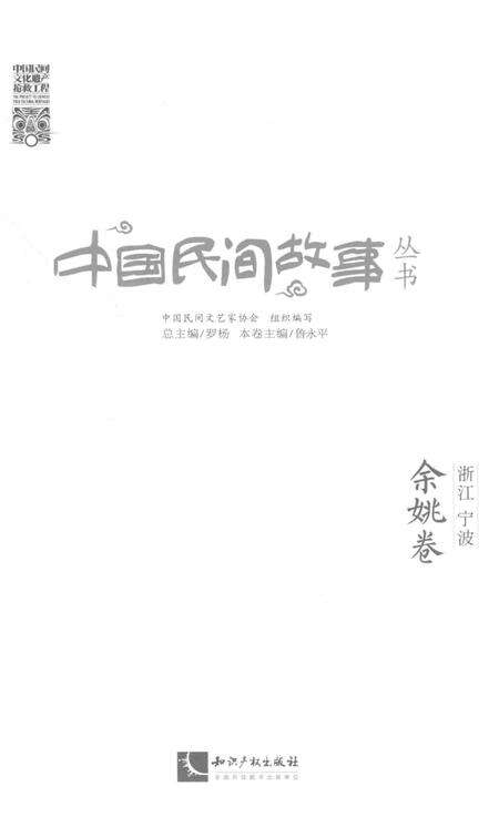 2015-中国民间故事从书  浙江宁波  余姚卷.pdf电子版_浙江省志预览图1