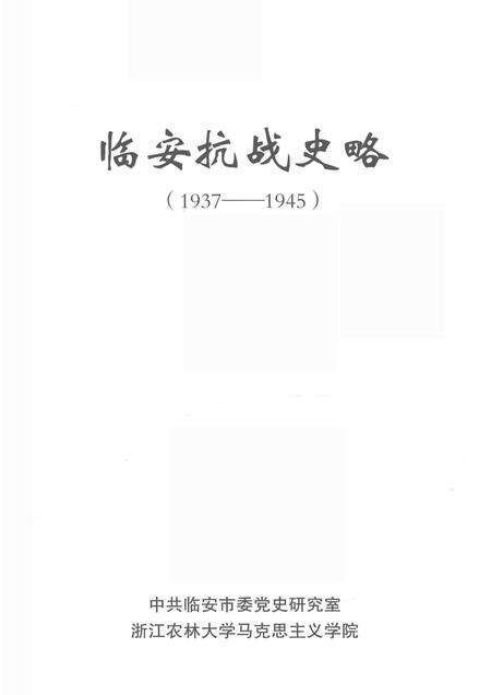 2015-临安抗战史略  1937-1945.pdf电子版_浙江省志预览图1