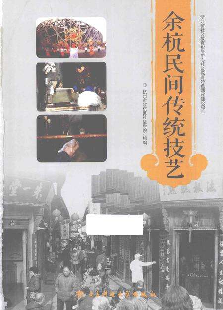2015-余杭民间传统技艺.pdf电子版_浙江省志预览图1