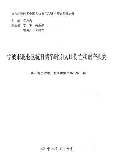 2015-宁波市北仑区抗日战争时期人口伤亡和财产损失.pdf电子版_浙江省志预览图1