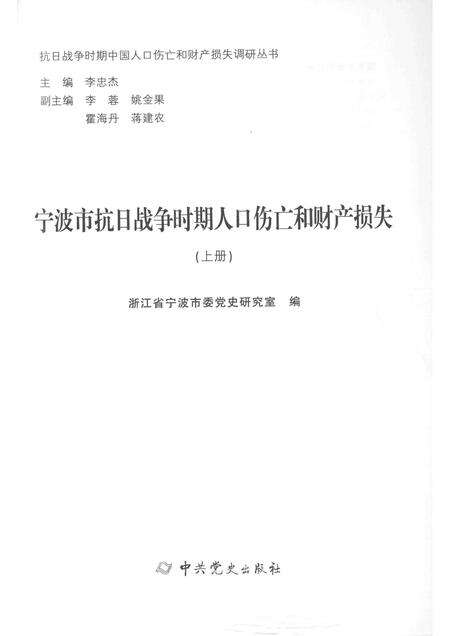 2015-宁波市抗日战争时期人口伤亡和财产损失  上.pdf电子版_浙江省志预览图1