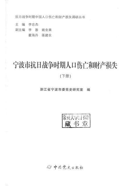 2015-宁波市抗日战争时期人口伤亡和财产损失  下.pdf电子版_浙江省志预览图1