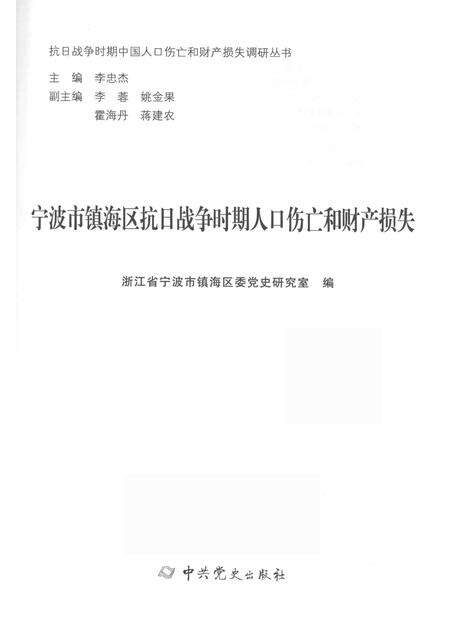 2015-宁波市镇海区抗日战争时期人口伤亡和财产损失.pdf电子版_浙江省志预览图1