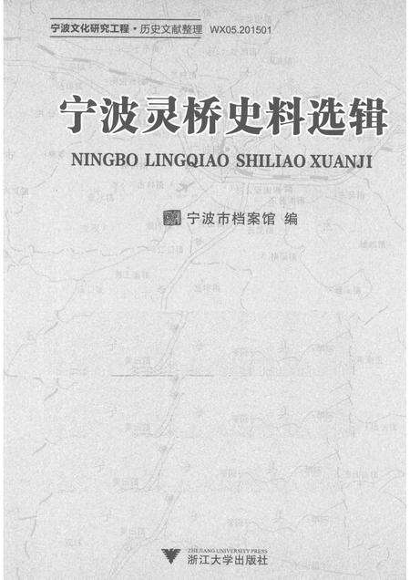 2015-宁波灵桥史料选辑.pdf电子版_浙江省志预览图1