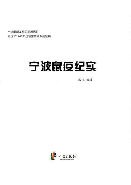 2015-宁波鼠疫纪实.pdf电子版_浙江省志预览图1