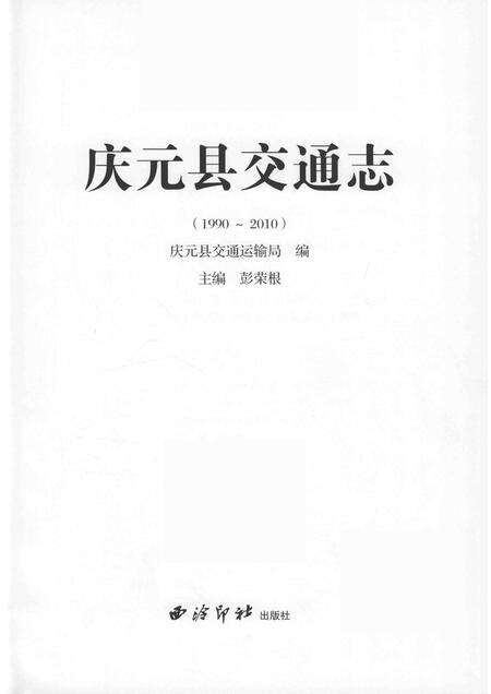 2015-庆元县交通志  1990-2010.pdf电子版_浙江省志预览图1