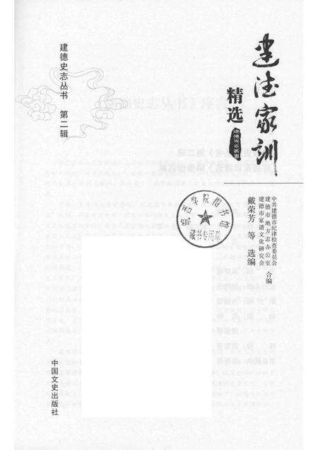 2015-建德史志丛书  第2辑  建德家训精选.pdf电子版_浙江省志预览图1