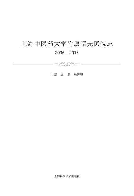 上海中医药大学附属曙光医院志  2006-2015.pdf电子版_上海市志预览图1