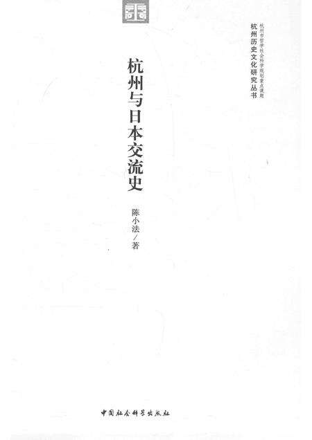 2015-杭州历史文化研究丛书  杭州与日本交流史.pdf电子版_浙江省志预览图1