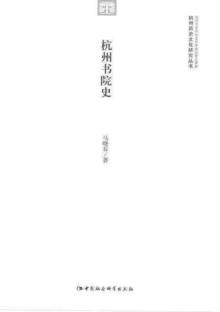 2015-杭州历史文化研究丛书  杭州书院史.pdf电子版_浙江省志预览图1