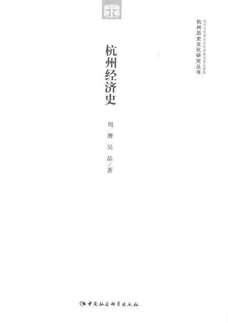 2015-杭州历史文化研究丛书  杭州经济史.pdf电子版_浙江省志预览图1