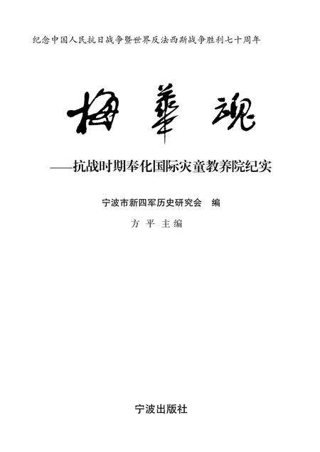 2015-梅华魂  抗战时期奉化国际灾童教养院纪实.pdf电子版_浙江省志预览图1