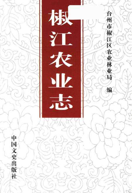 2015-椒江农业志.pdf电子版_浙江省志预览图1