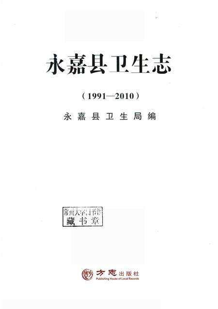 2015-永嘉县卫生志  1991-2010.pdf电子版_浙江省志预览图1