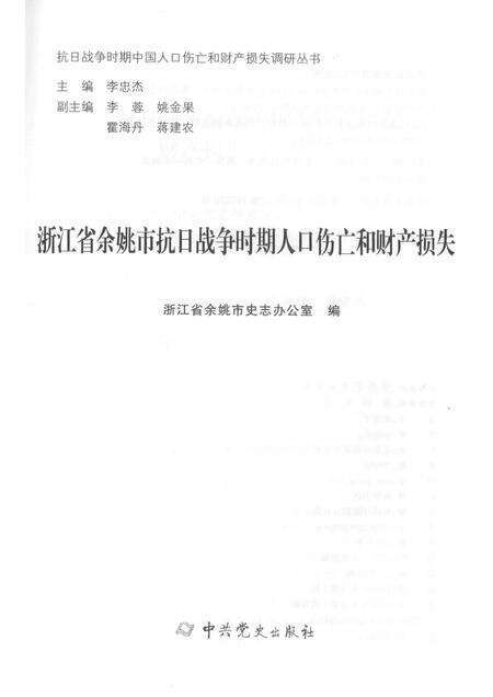 2015-浙江省余姚市抗日战争时期人口伤亡和财产损失.pdf电子版_浙江省志预览图1