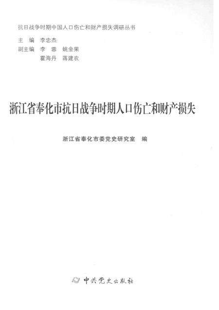 2015-浙江省奉化市抗日战争时期人口伤亡和财产损失.pdf电子版_浙江省志预览图1