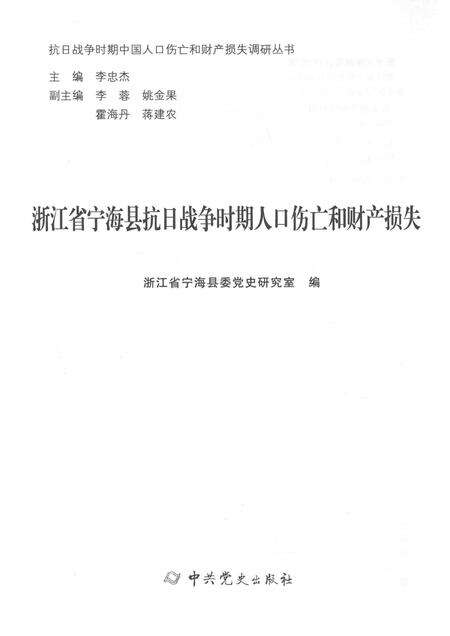 2015-浙江省宁海县抗日战争时期人口伤亡和财产损失.pdf电子版_浙江省志预览图1