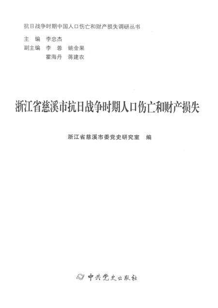 2015-浙江省慈溪市抗日战争时期人口伤亡和财产损失.pdf电子版_浙江省志预览图1