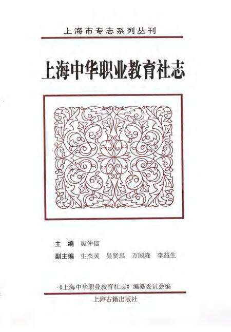 上海中华职业教育社志.pdf电子版_上海市志预览图1