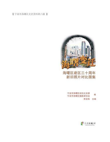 2015-海曙变迁  海曙区建区三十周年新旧照片对比图集.pdf电子版_浙江省志预览图1