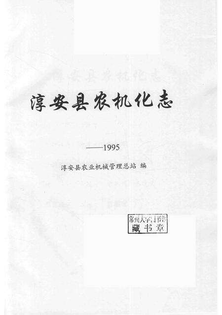2015-淳安县农机化志  1995.pdf电子版_浙江省志预览图1