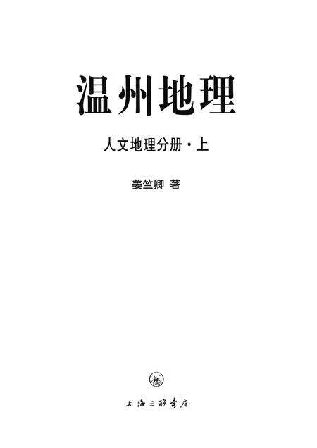 2015-温州地理  人文地理分册  上.pdf电子版_浙江省志预览图1