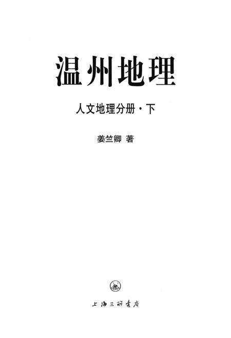 2015-温州地理  人文地理分册  下.pdf电子版_浙江省志预览图1