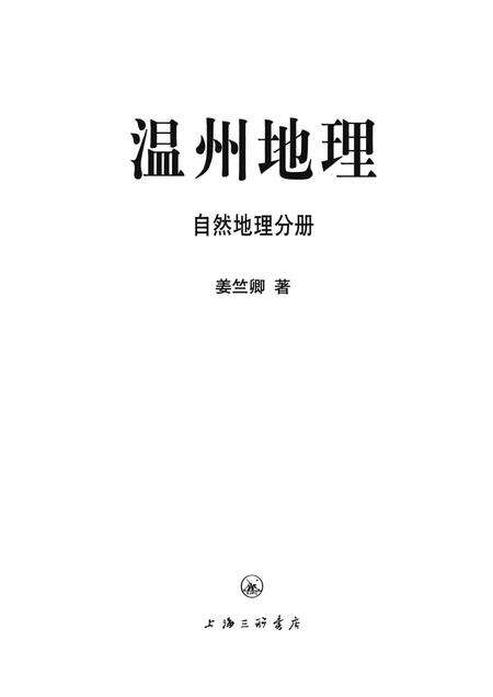 2015-温州地理  自然地理分册.pdf电子版_浙江省志预览图1
