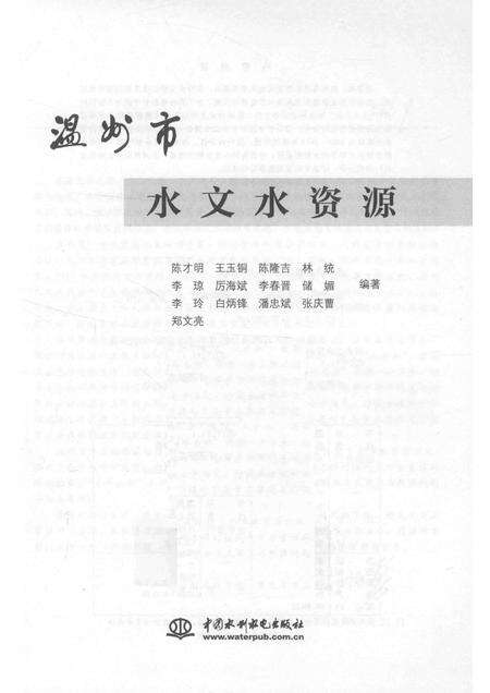 2015-温州市水文水资源.pdf电子版_浙江省志预览图1